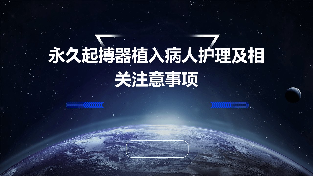 永久起搏器植入病人护理及相关注意事项