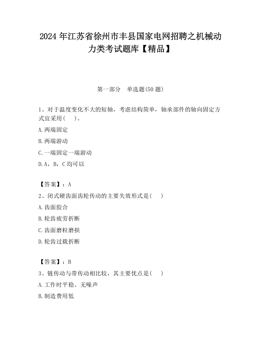 2024年江苏省徐州市丰县国家电网招聘之机械动力类考试题库【精品】