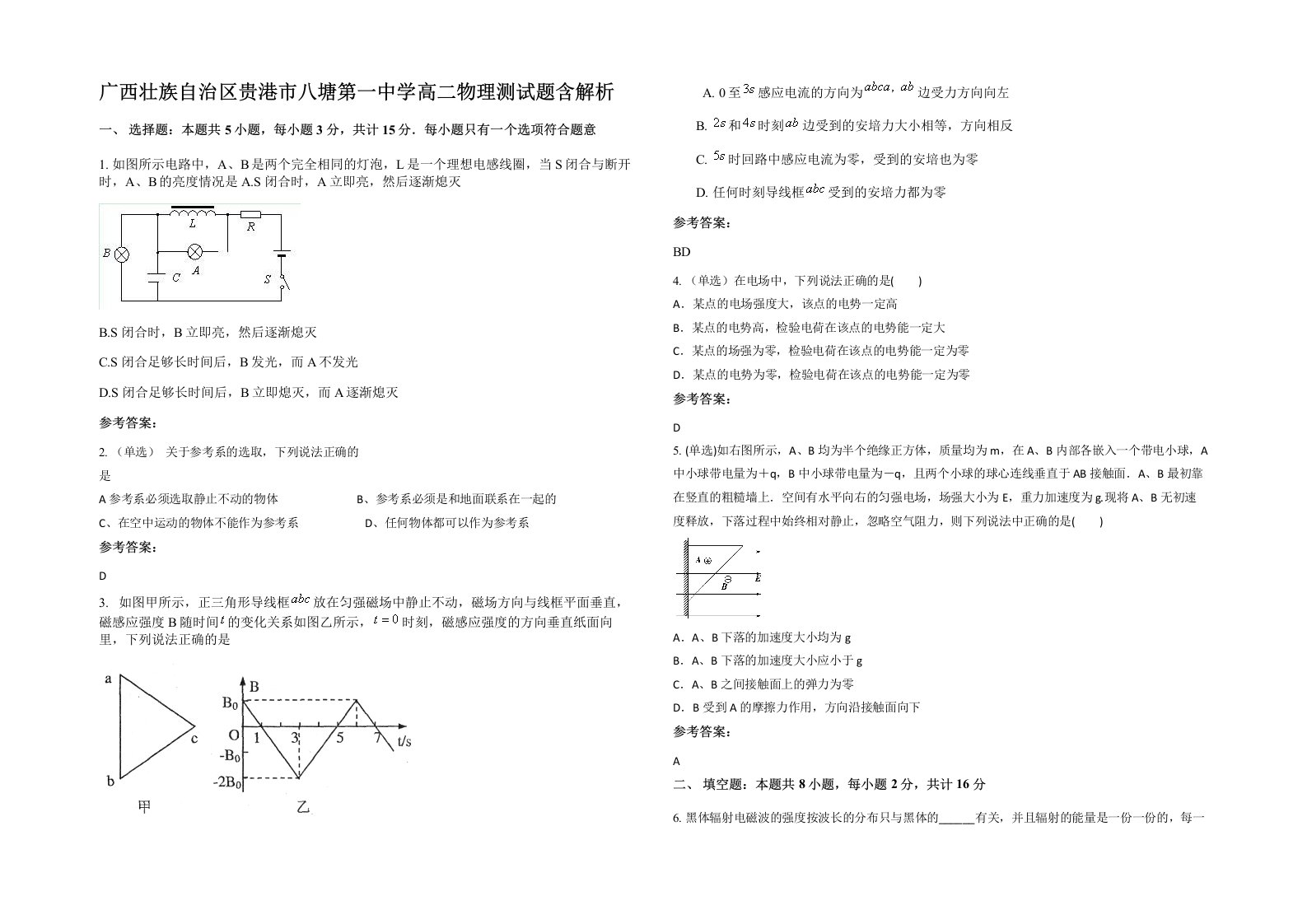 广西壮族自治区贵港市八塘第一中学高二物理测试题含解析