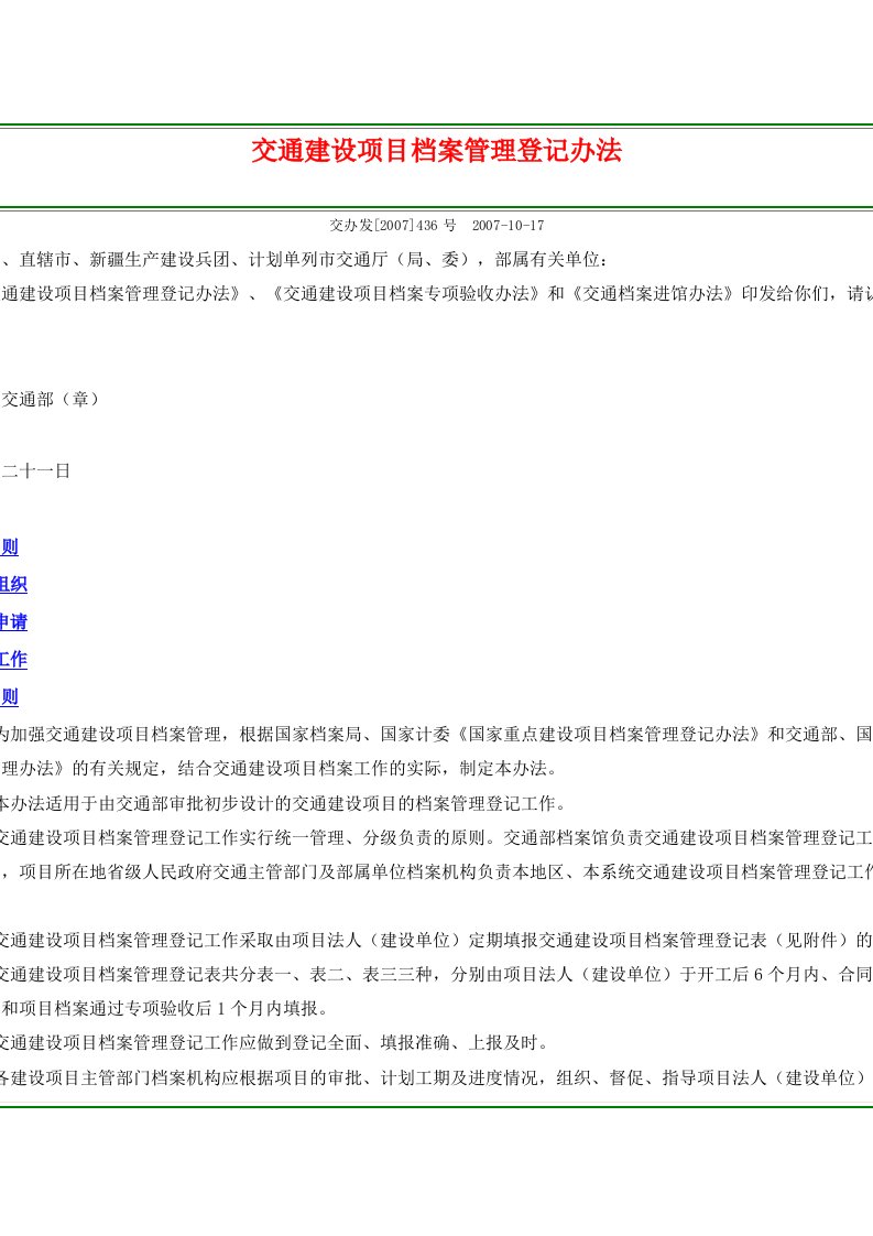 道路交通法规--交通建设项目档案管理登记办法