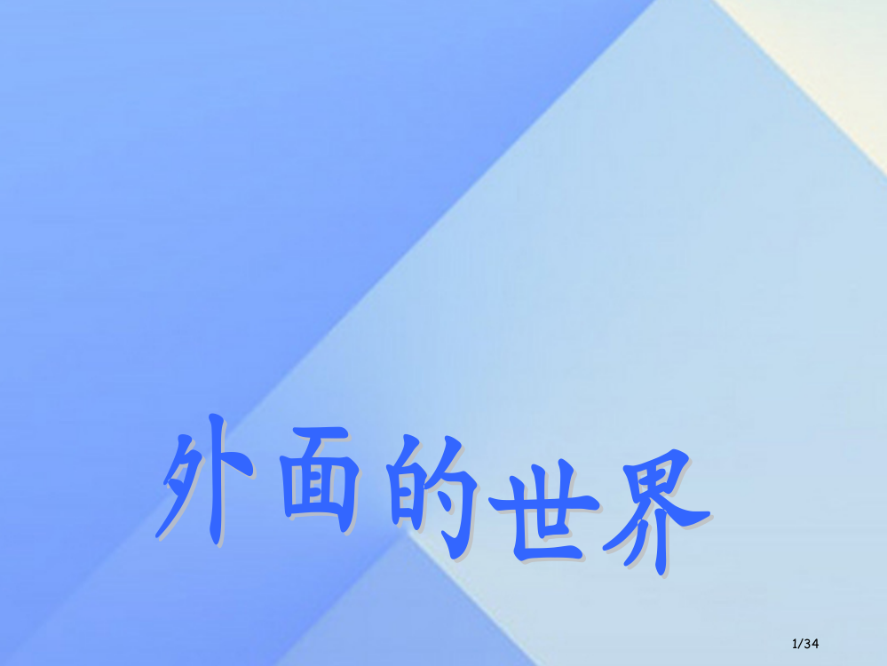 一年级语文上册第7单元外面的世界省公开课一等奖新名师优质课获奖PPT课件