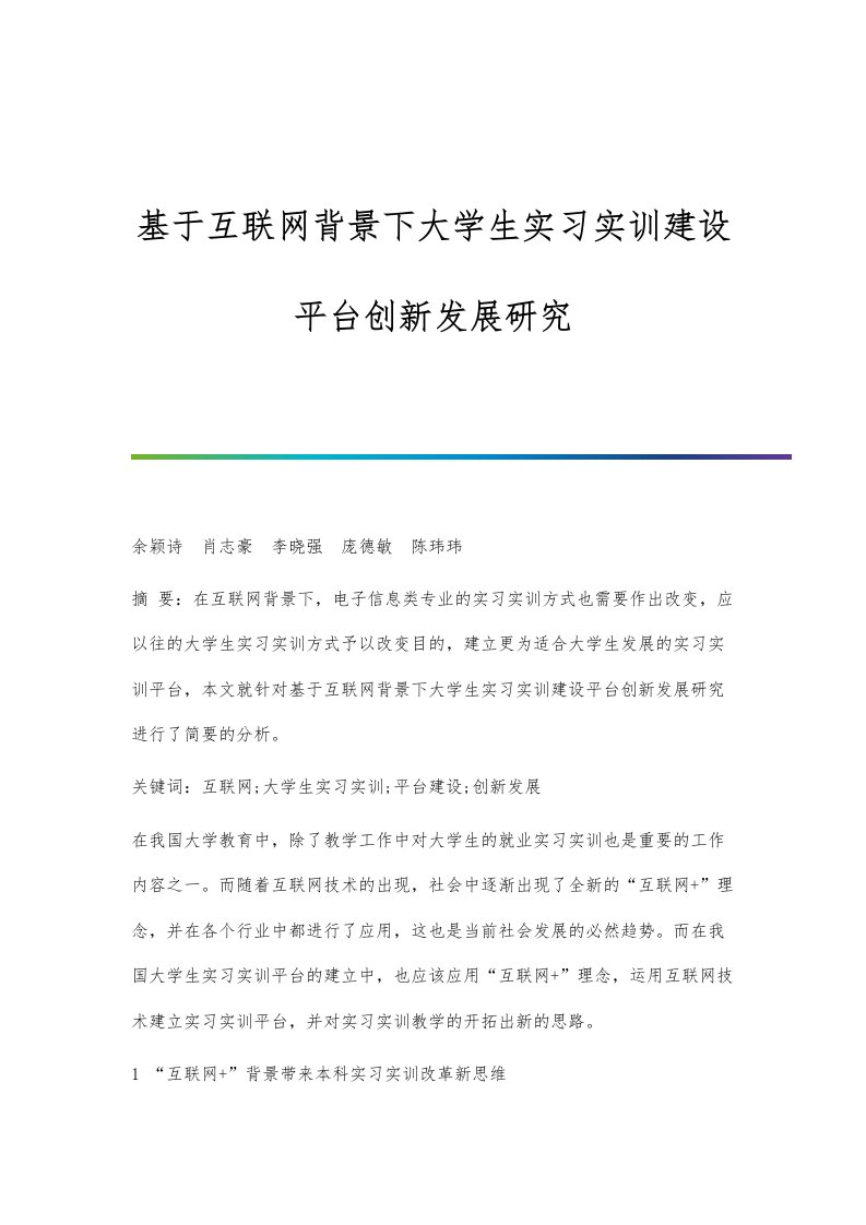 基于互联网背景下大学生实习实训建设平台创新发展研究