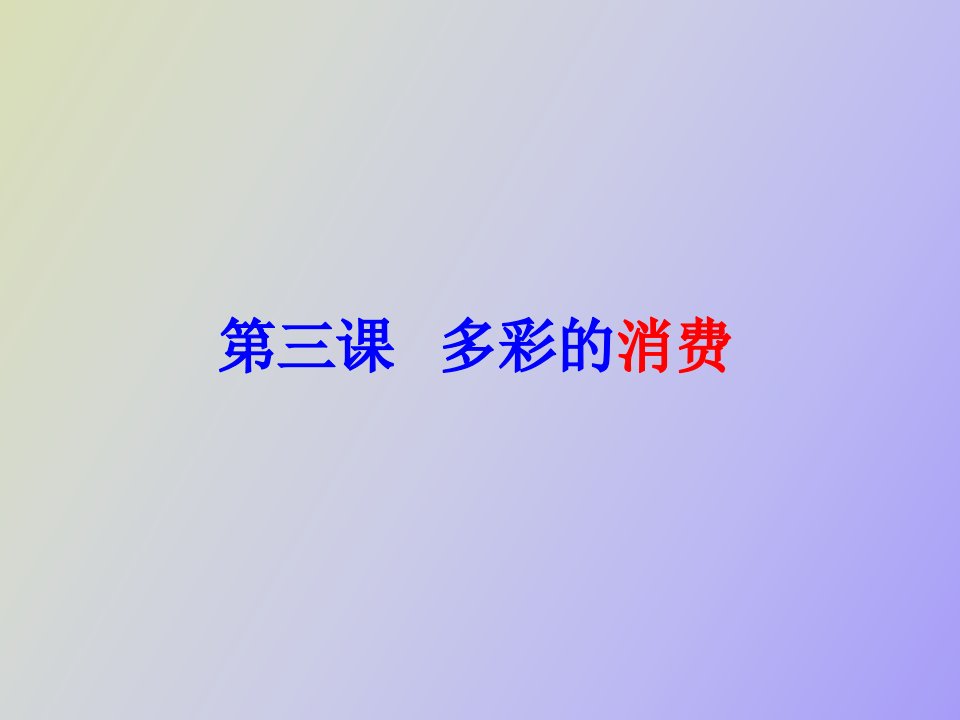 经济生活第三课《多彩的消费》复习