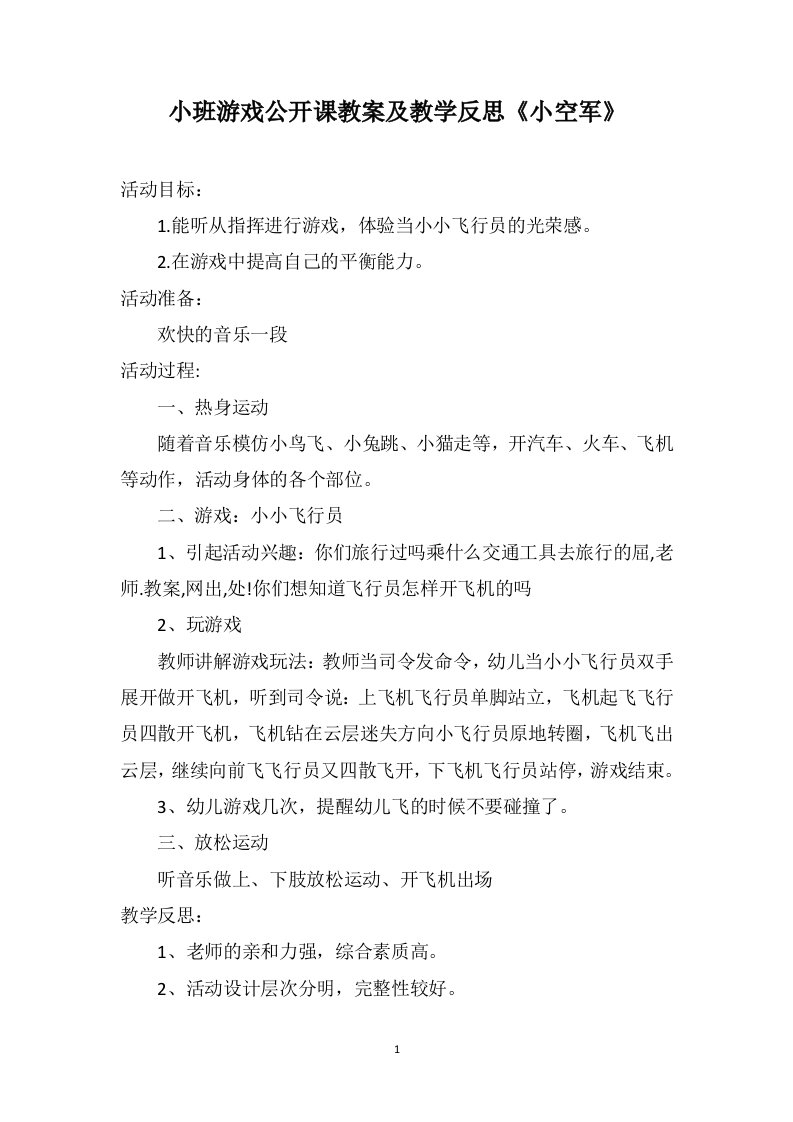 小班游戏公开课教案及教学反思《小空军》