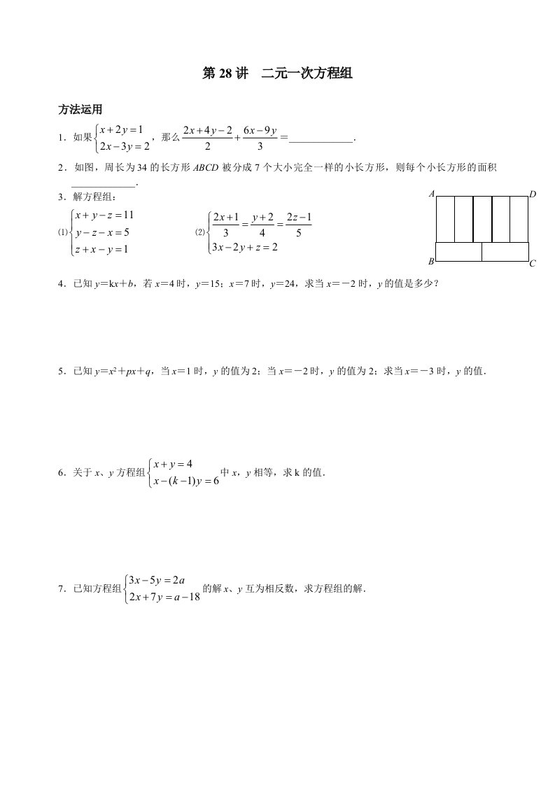 【通用版】七年级上册数学培优讲义：第28讲-二元一次方程组（含答案）