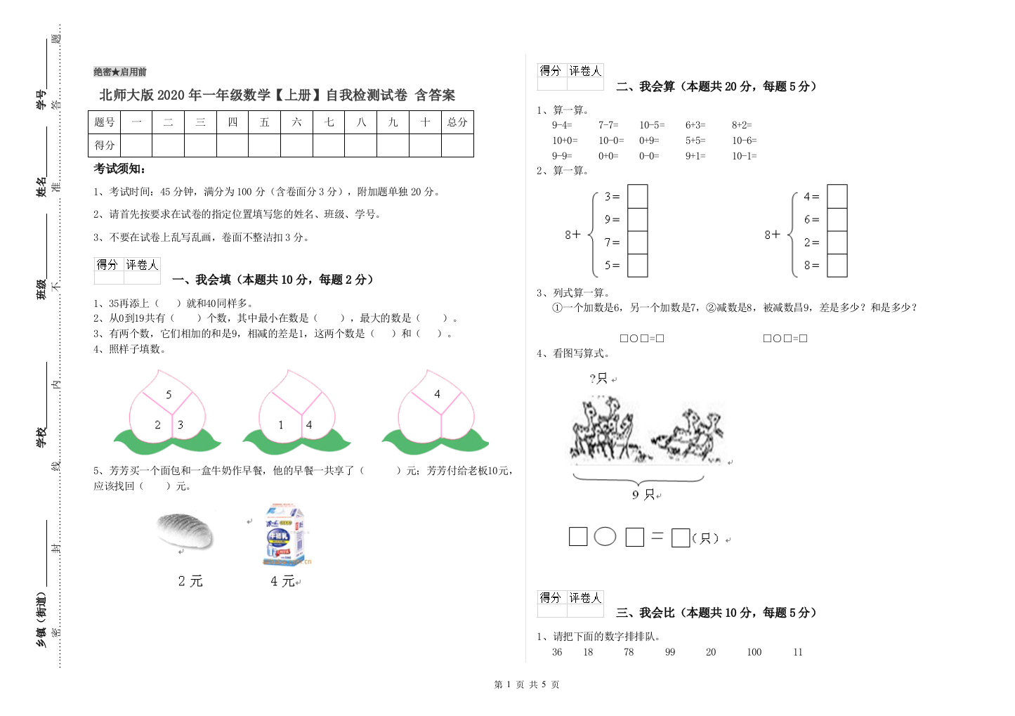 北师大版2020年一年级数学【上册】自我检测试卷-含答案