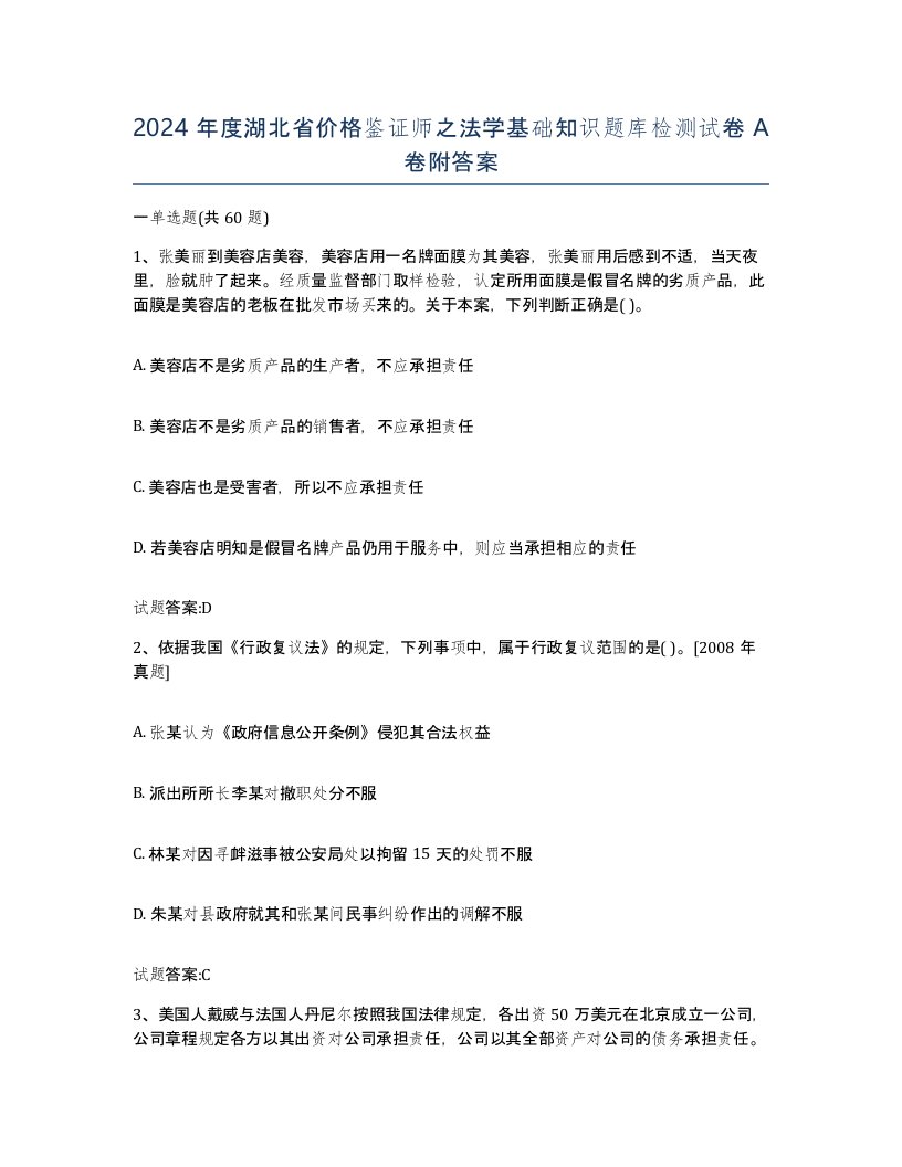 2024年度湖北省价格鉴证师之法学基础知识题库检测试卷A卷附答案