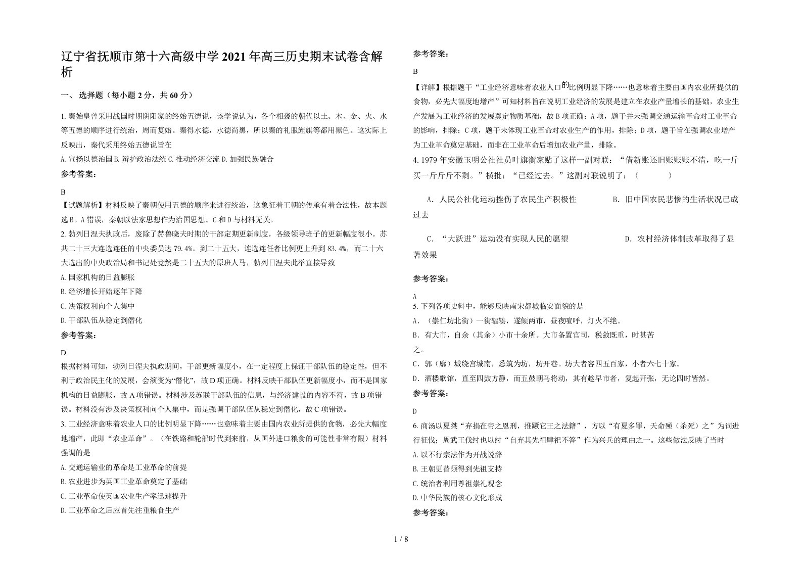 辽宁省抚顺市第十六高级中学2021年高三历史期末试卷含解析