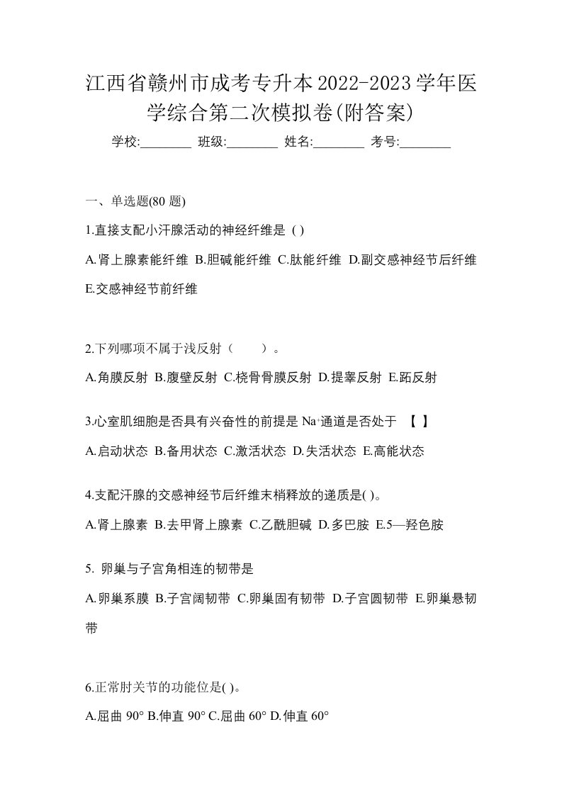 江西省赣州市成考专升本2022-2023学年医学综合第二次模拟卷附答案