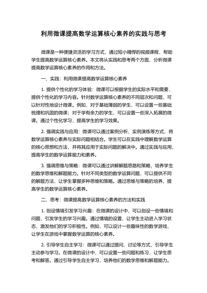 利用微课提高数学运算核心素养的实践与思考