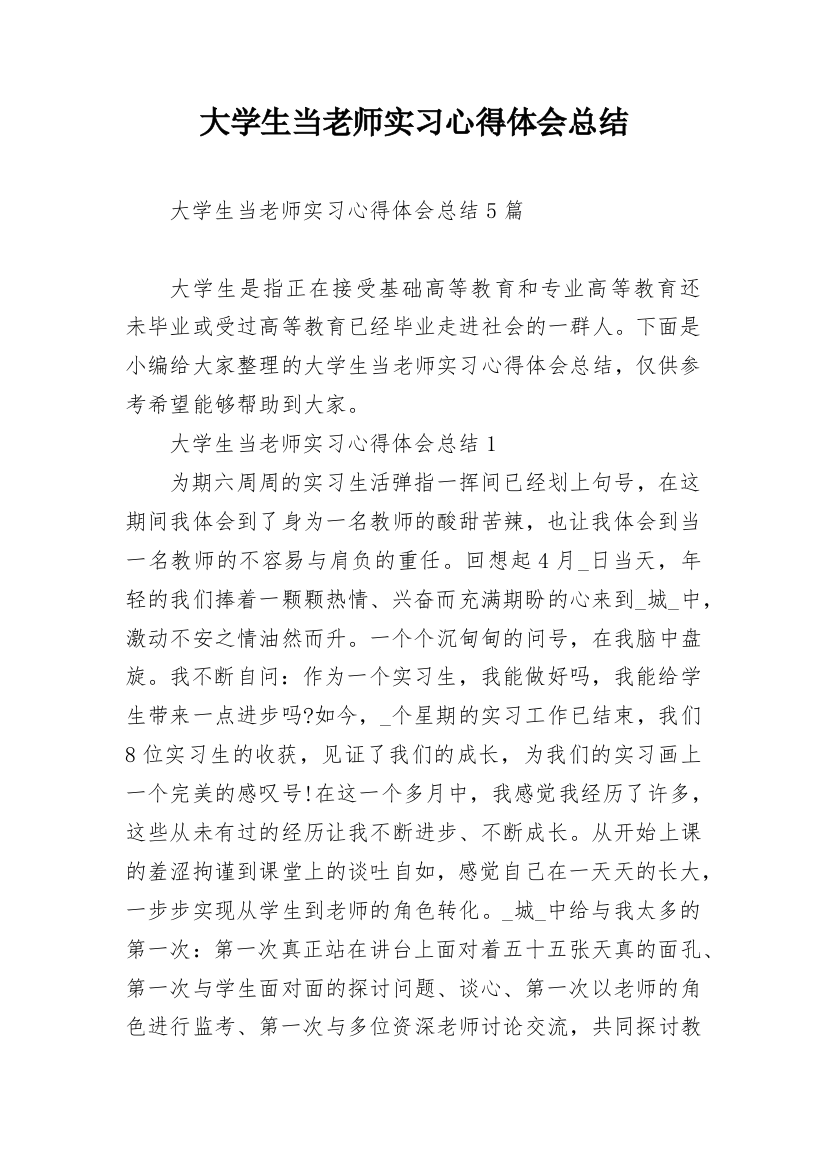 大学生当老师实习心得体会总结_1