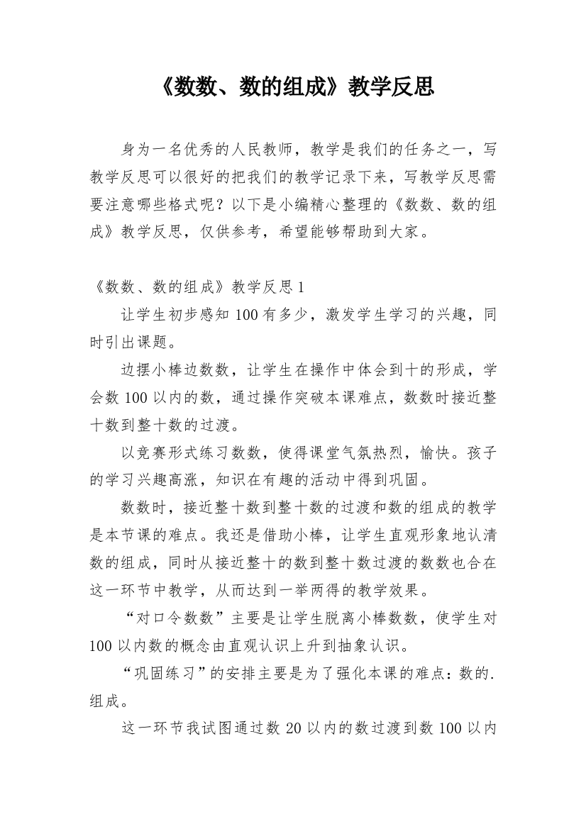 《数数、数的组成》教学反思_2