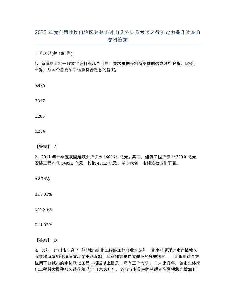 2023年度广西壮族自治区贺州市钟山县公务员考试之行测能力提升试卷B卷附答案