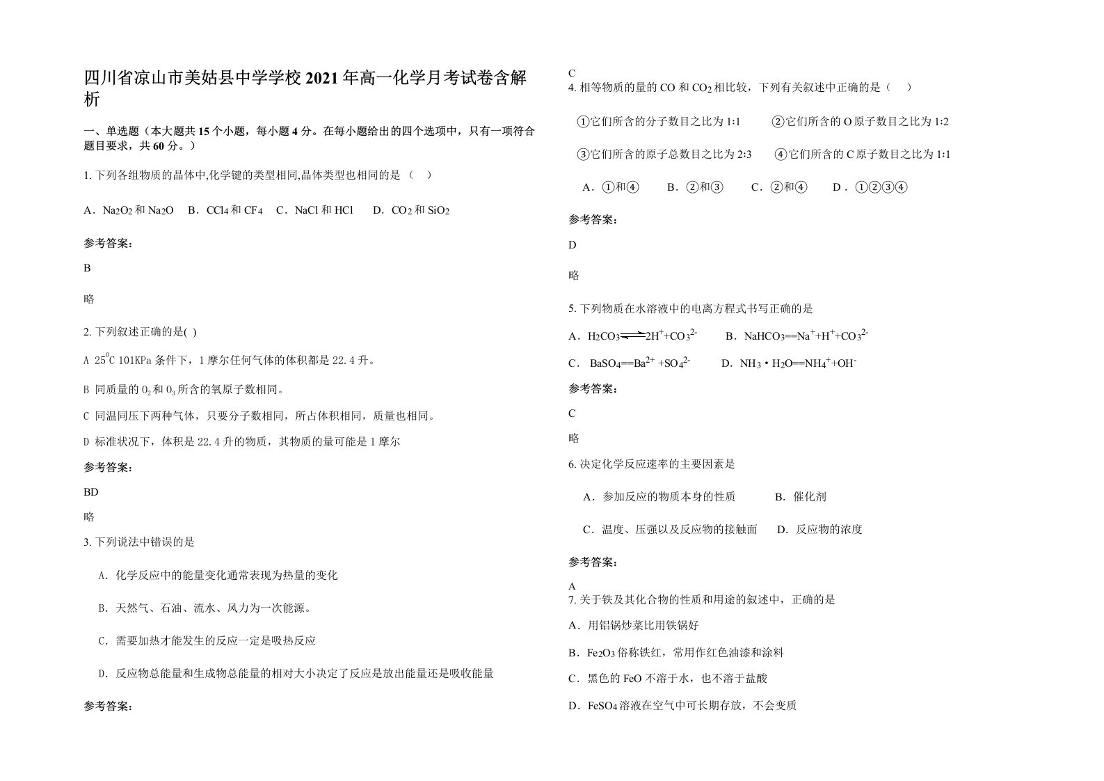 四川省凉山市美姑县中学学校2021年高一化学月考试卷含解析