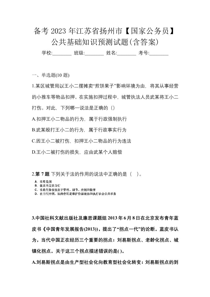 备考2023年江苏省扬州市国家公务员公共基础知识预测试题含答案