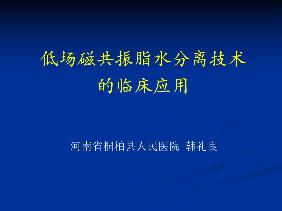 教学]低场磁共振水脂分离技术的临床应用