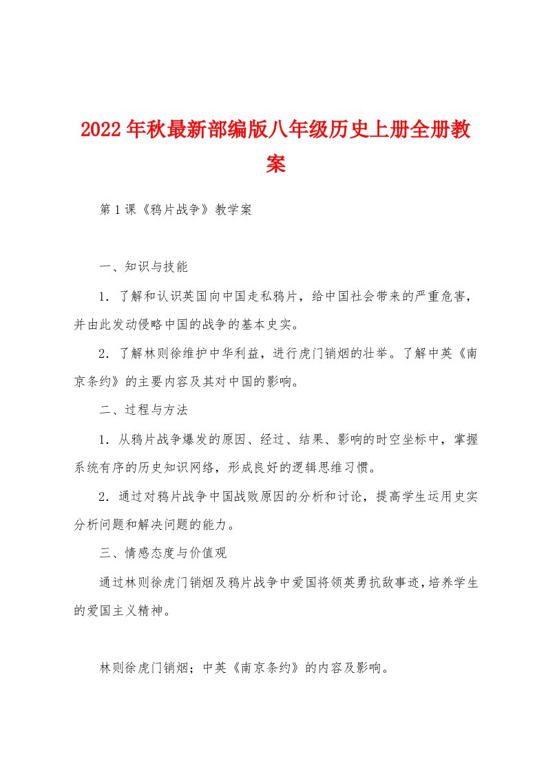 2022年秋最新部编版八年级历史上册全册教案