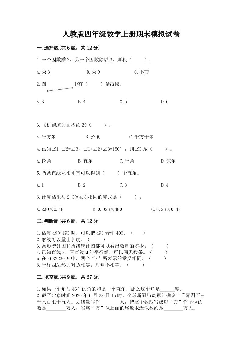 人教版四年级数学上册期末模拟试卷及答案（历年真题）