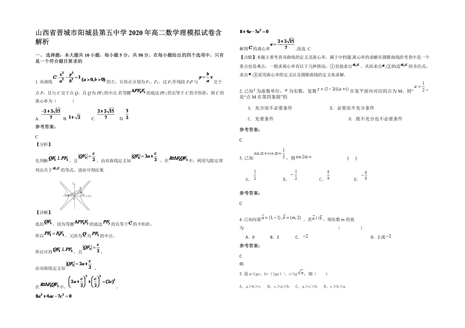 山西省晋城市阳城县第五中学2020年高二数学理模拟试卷含解析