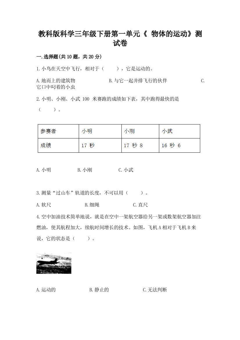 教科版科学三年级下册第一单元《