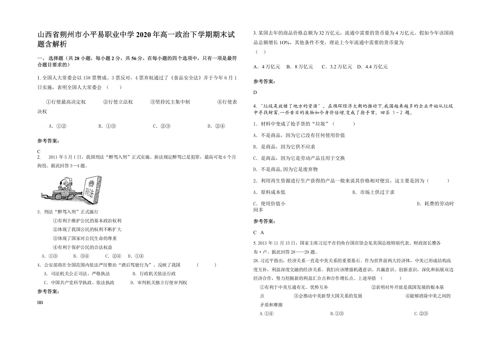 山西省朔州市小平易职业中学2020年高一政治下学期期末试题含解析