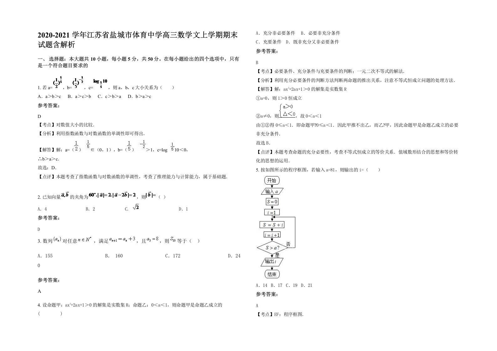 2020-2021学年江苏省盐城市体育中学高三数学文上学期期末试题含解析