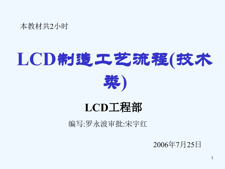 LCD制造工艺流程课件(-88张)