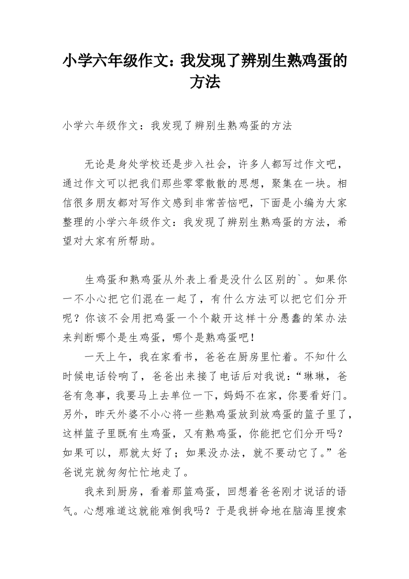 小学六年级作文：我发现了辨别生熟鸡蛋的方法