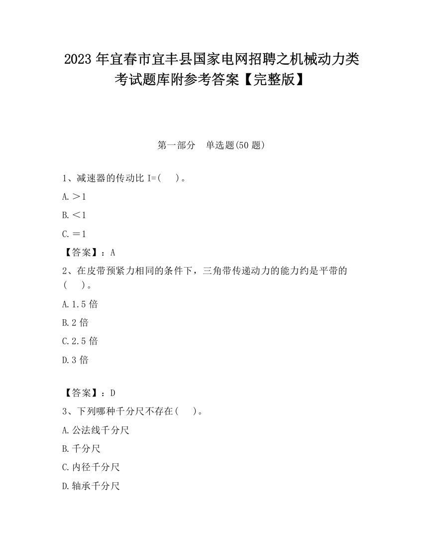 2023年宜春市宜丰县国家电网招聘之机械动力类考试题库附参考答案【完整版】