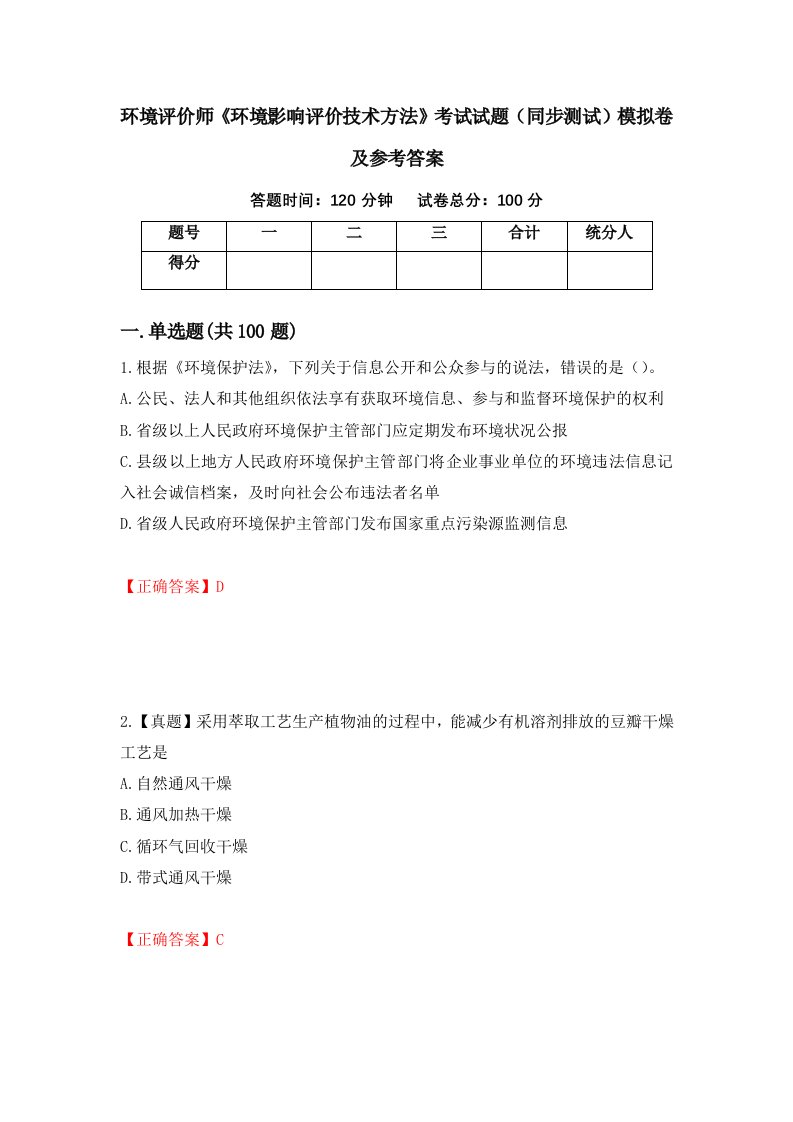 环境评价师环境影响评价技术方法考试试题同步测试模拟卷及参考答案22