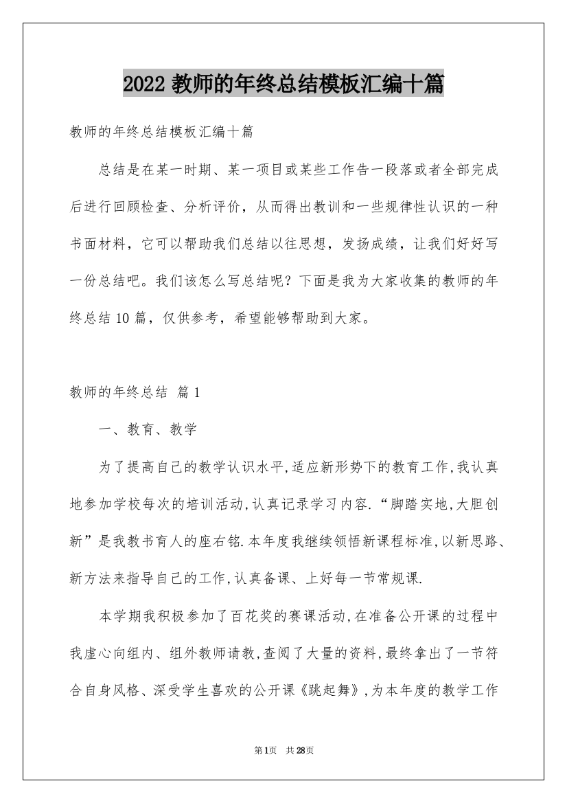 2022教师的年终总结模板汇编十篇