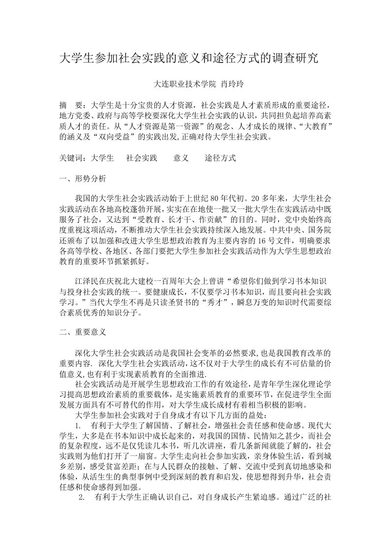 大学生参加社会实践的意义和途径方式的调查研