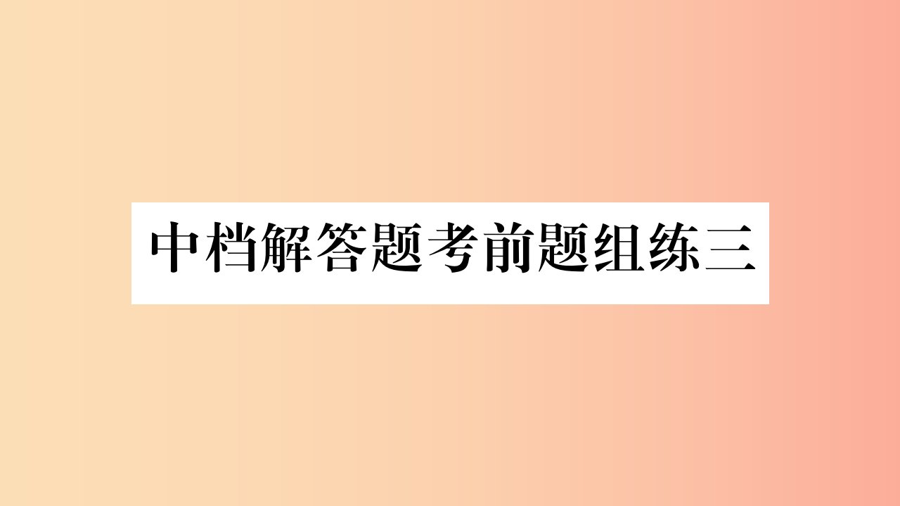 重庆市2019年中考数学复习