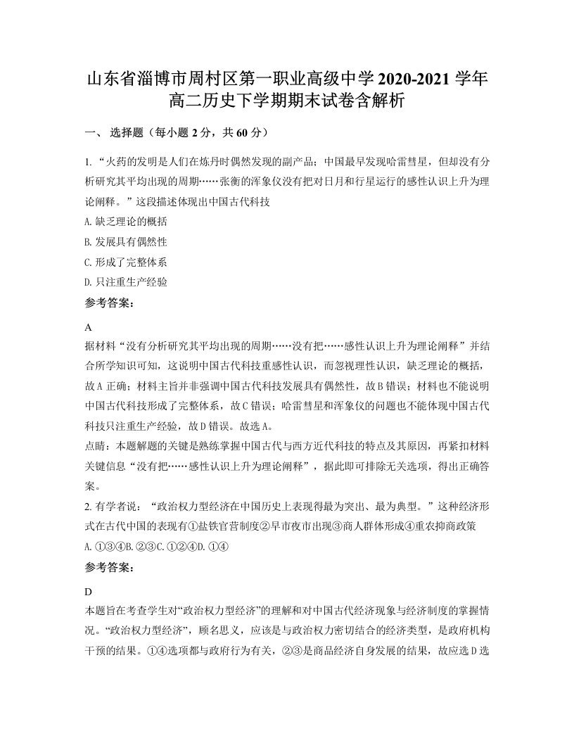 山东省淄博市周村区第一职业高级中学2020-2021学年高二历史下学期期末试卷含解析