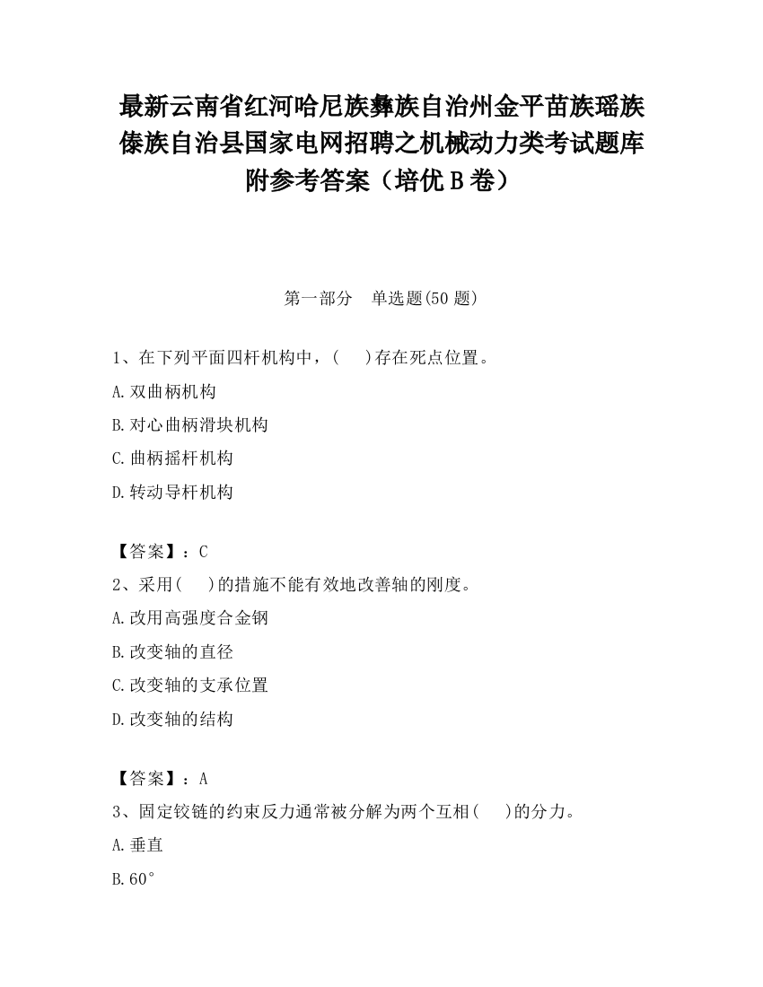 最新云南省红河哈尼族彝族自治州金平苗族瑶族傣族自治县国家电网招聘之机械动力类考试题库附参考答案（培优B卷）