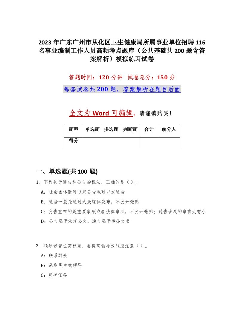 2023年广东广州市从化区卫生健康局所属事业单位招聘116名事业编制工作人员高频考点题库公共基础共200题含答案解析模拟练习试卷