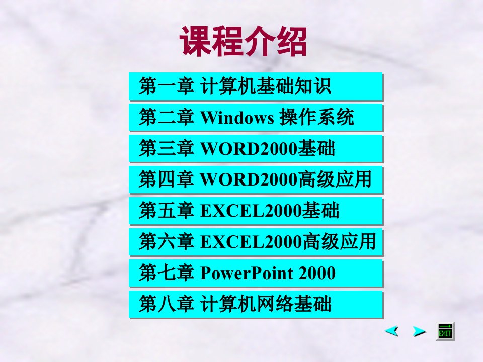 计算机基础全套电子课件教案计算机基础知识