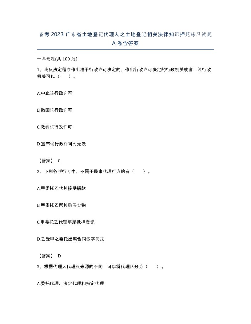 备考2023广东省土地登记代理人之土地登记相关法律知识押题练习试题A卷含答案