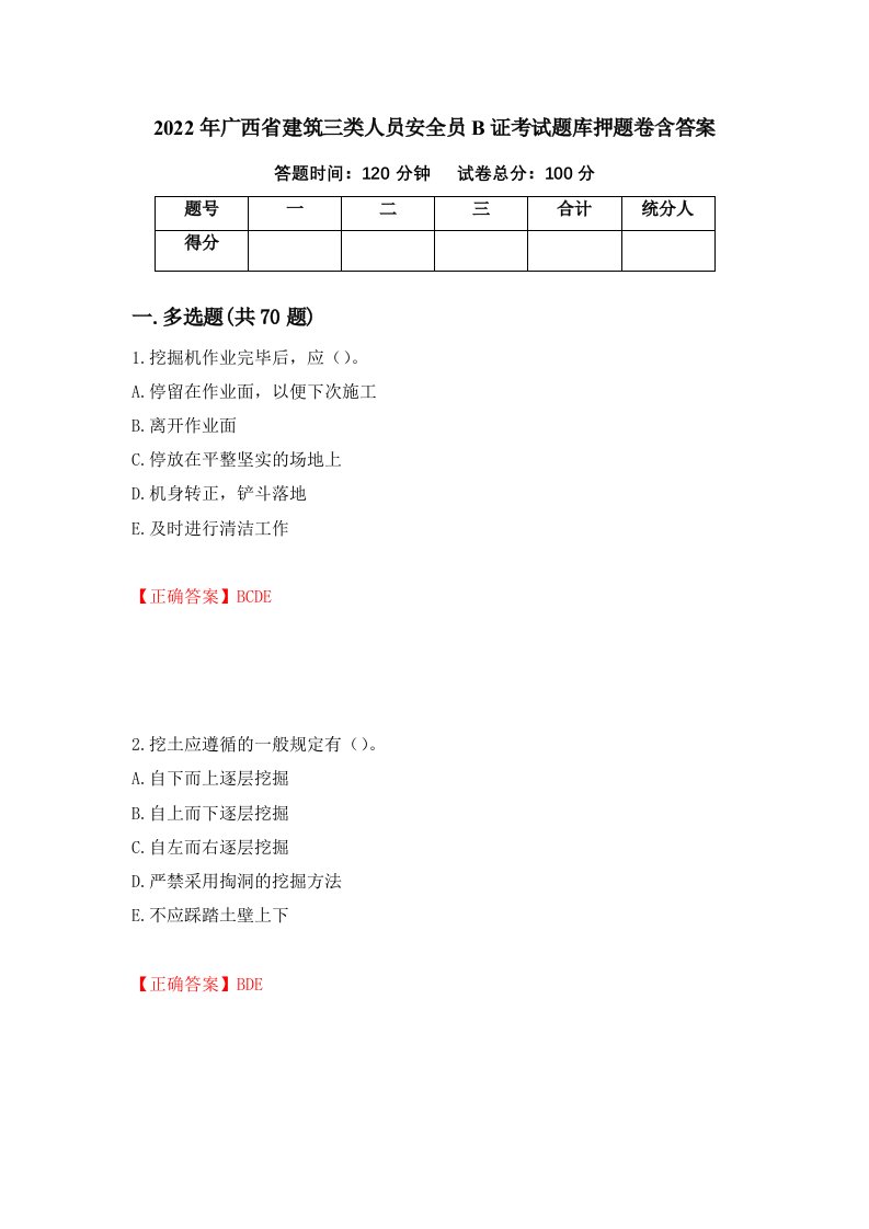 2022年广西省建筑三类人员安全员B证考试题库押题卷含答案71