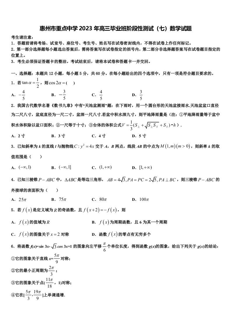 惠州市重点中学2023年高三毕业班阶段性测试（七）数学试题