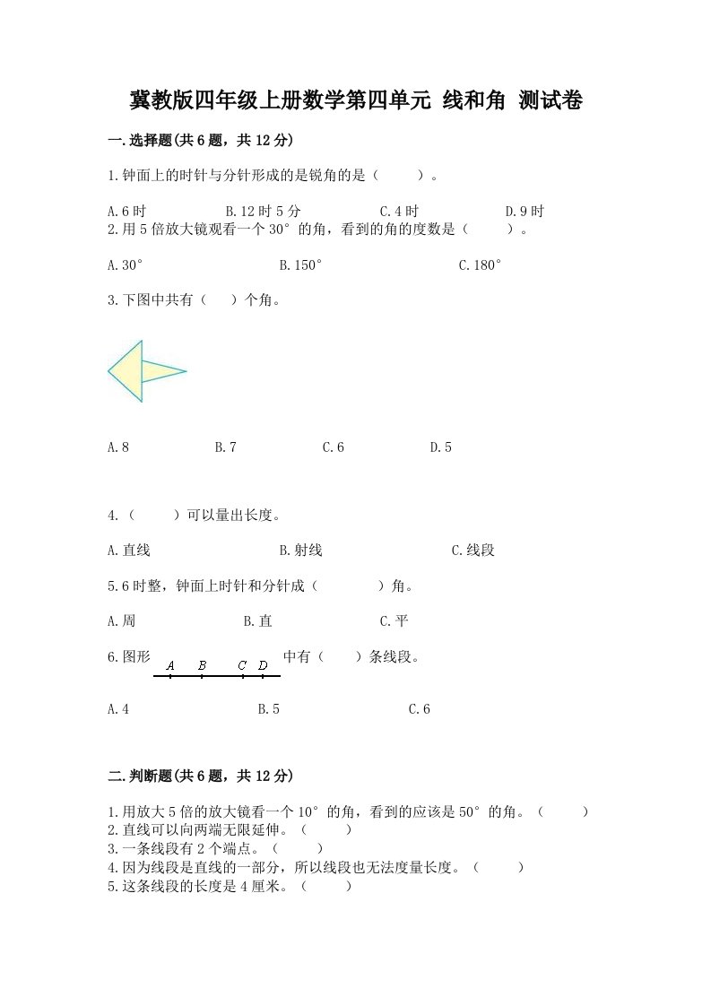 冀教版四年级上册数学第四单元