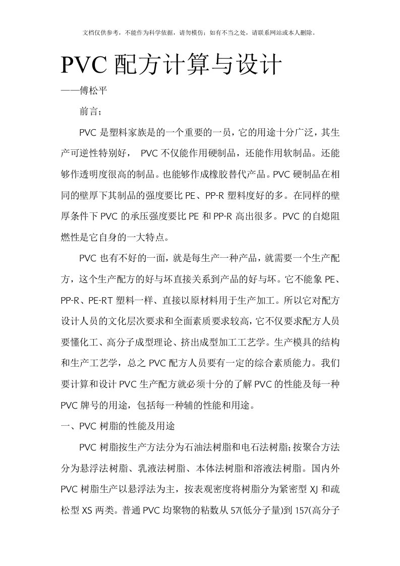 2020年PVC配方的计算与设计