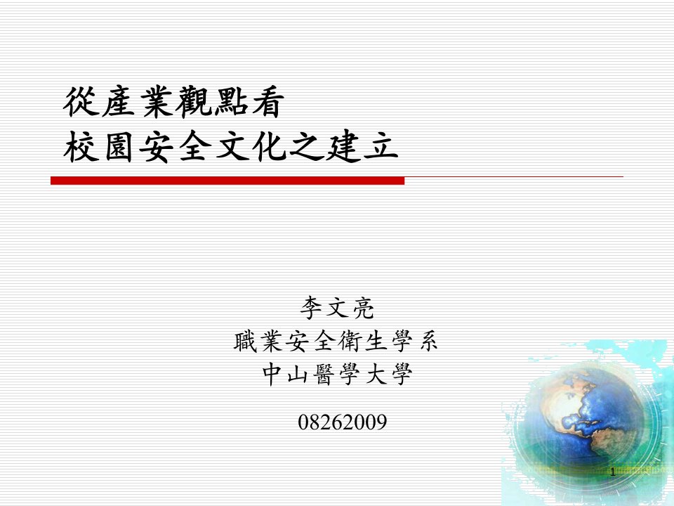 从产业观点看校园安全文化之建立