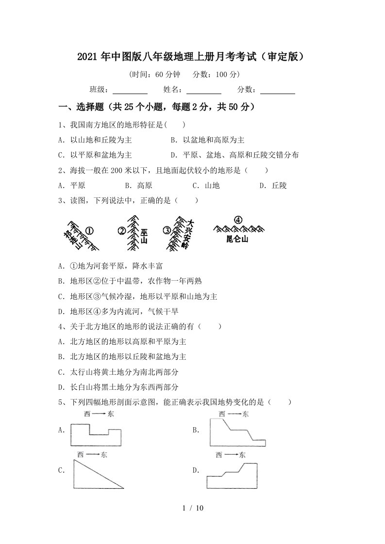 2021年中图版八年级地理上册月考考试审定版