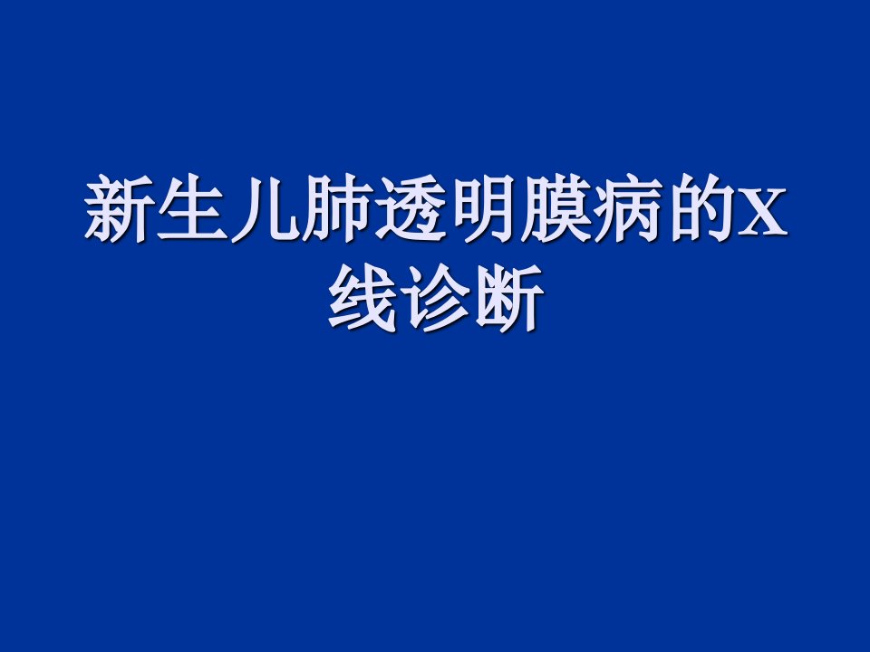 新生儿肺透明膜病的影像学诊断