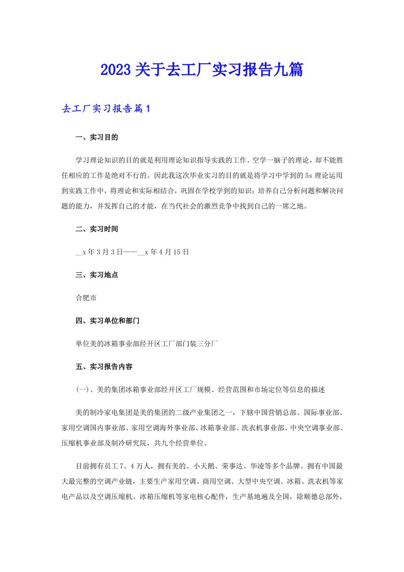 2023关于去工厂实习报告九篇