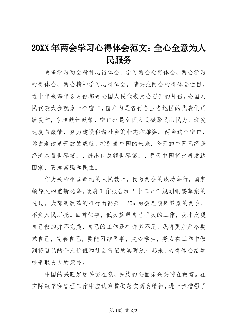 20XX年两会学习心得体会范文：全心全意为人民服务