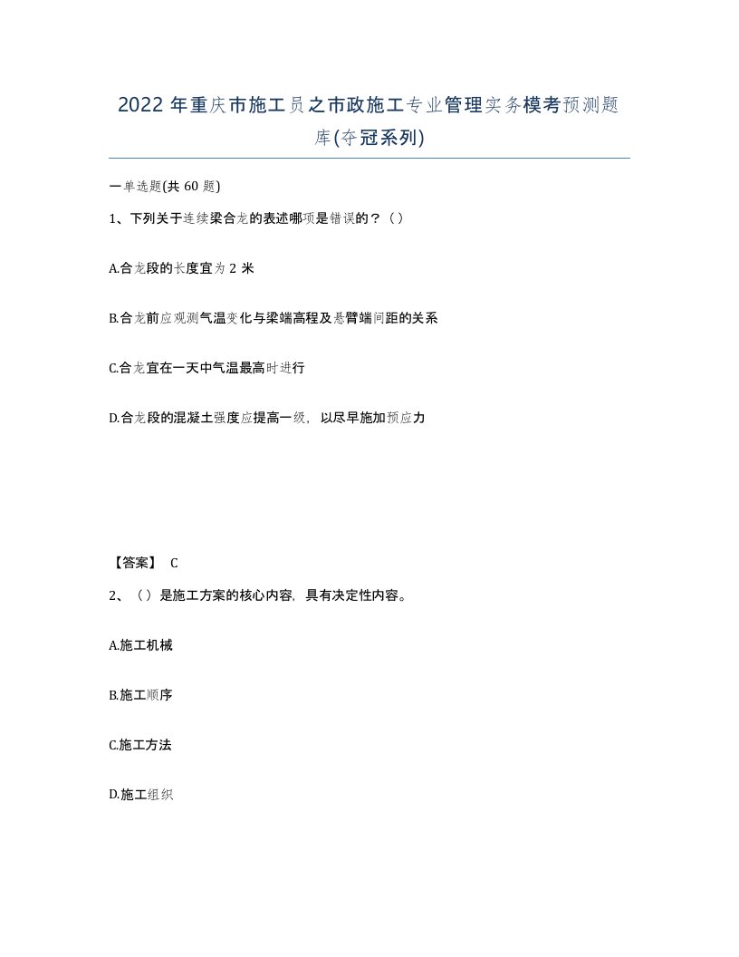 2022年重庆市施工员之市政施工专业管理实务模考预测题库夺冠系列