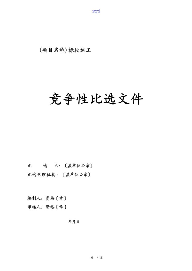 工程的建设项目的竞争性比选文件资料(范本)