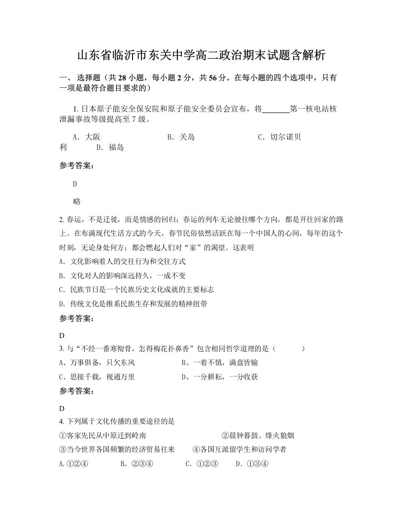 山东省临沂市东关中学高二政治期末试题含解析